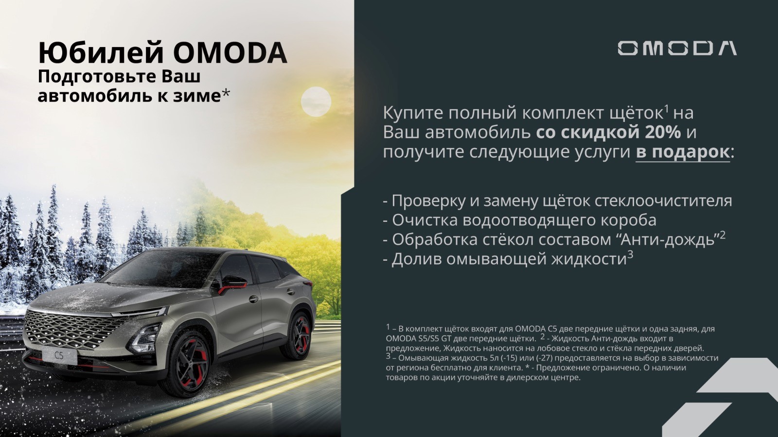 Ай-Би-Эм — Юбилей OMODA. Подготовим Ваш автомобиль к зиме