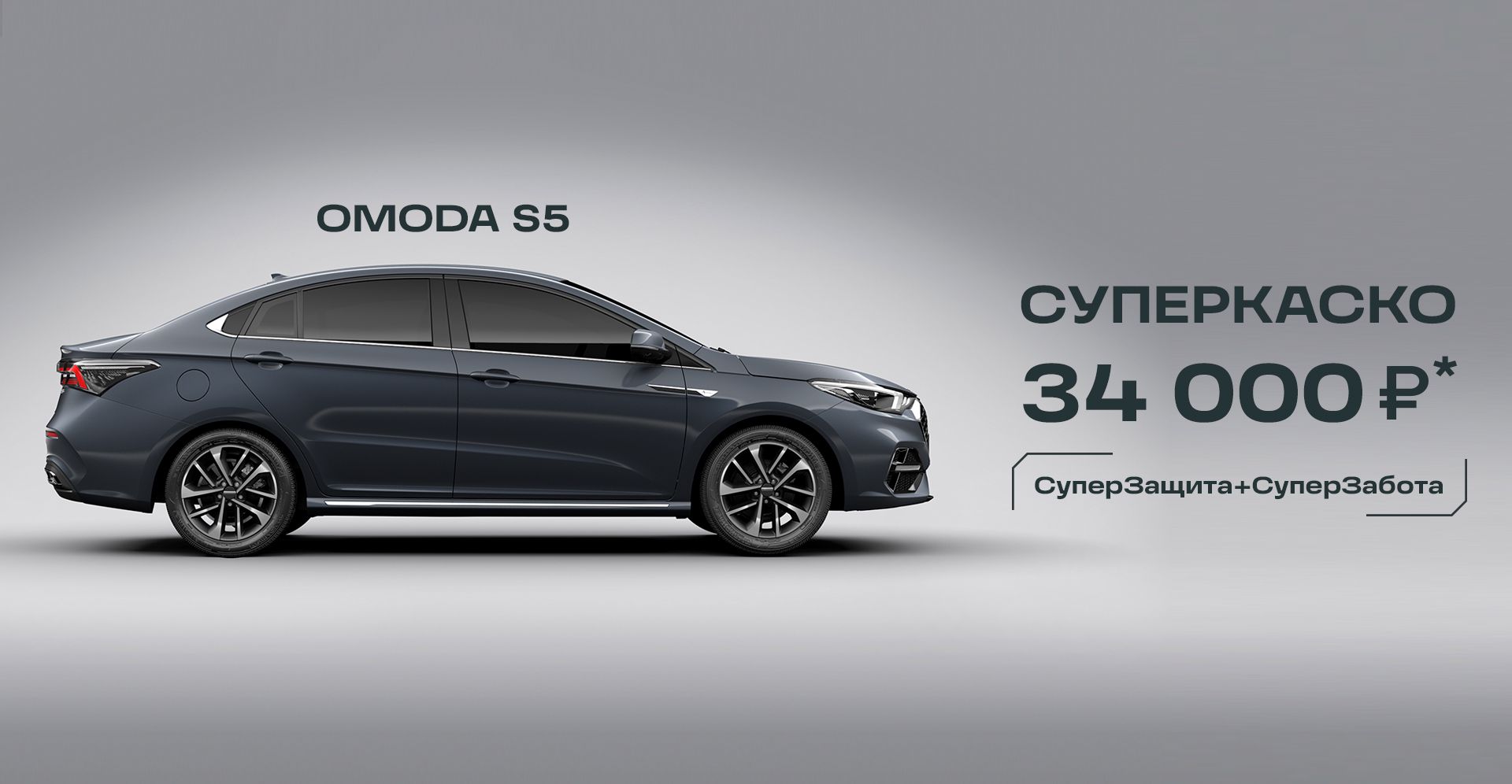 Купить новый OMODA S5 2023 в Новокузнецке: цена и комплектация у  официального дилера Ай-Би-Эм